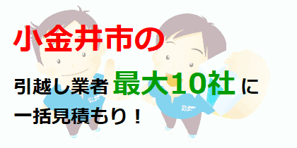 小金井市の引越し業者最大10社に一括見積もり！