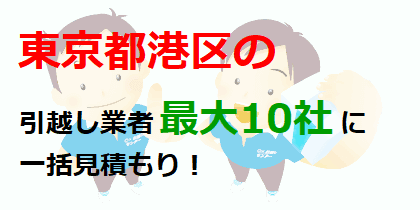 東京都港区の引越し業者最大10社に一括見積もり！