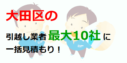 大田区の引越し業者最大10社に一括見積もり！