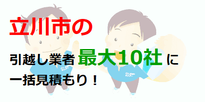 立川市の引越し業者最大10社に一括見積もり！