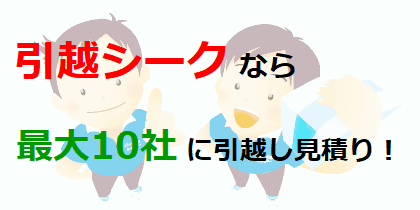 引越シークなら最大10社に引越し見積り！