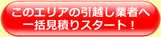 このエリアの引越し業者へ一括見積りスタート！