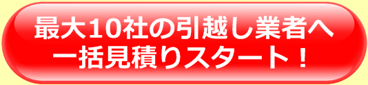 最大10社の引越し業者へ一括見積りスタート！